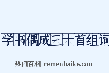 学书偶成三十首组词是什么意思的图片